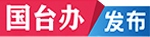 國臺辦發布5555-AI-最終版.png