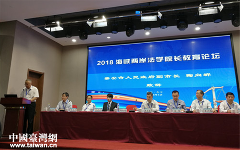 2018海峽兩岸法學(xué)院長教育論壇在泰安隆重舉行