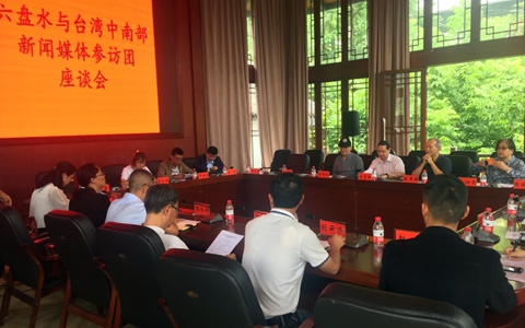 臺灣中南部新聞媒體參訪團(tuán)一行赴六盤水參訪交流