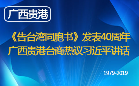 《告臺灣同胞書》發表40周年 廣西貴港臺商熱議習近平講話