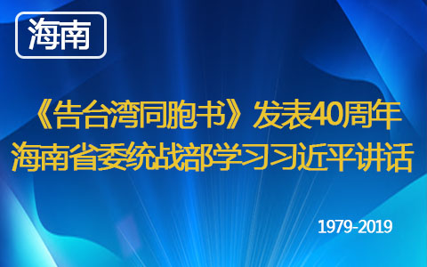 《告臺灣同胞書》發表40周年 海南省委統戰部學習習近平講話