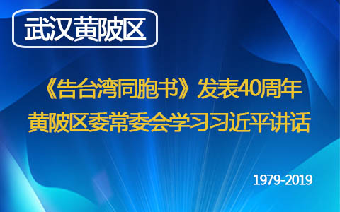 《告臺灣同胞書》發表40周年  武漢市黃陂區委常委會學習習近平講話