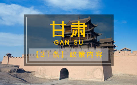 【31條在甘肅】 甘肅發布“55條實施意見” 促進隴臺經濟文化交流合作