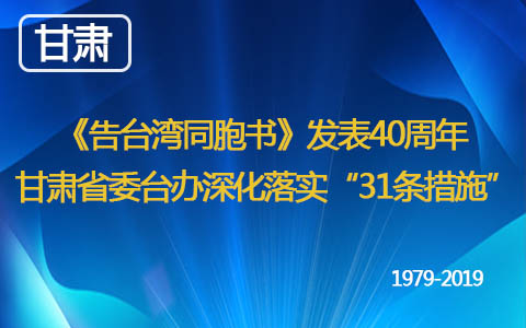 《告臺灣同胞書》發表40周年 甘肅省委臺辦深化落實“31條措施”