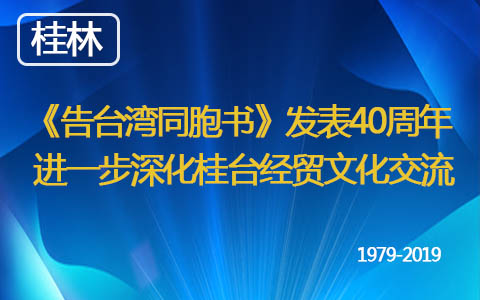 《告臺灣同胞書》發表40周年  進一步深化桂臺經貿文化交流