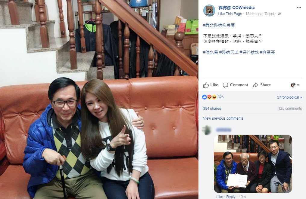嘴上"反中"身體卻很誠實 陳水扁摟妹照用大陸軟件修圖