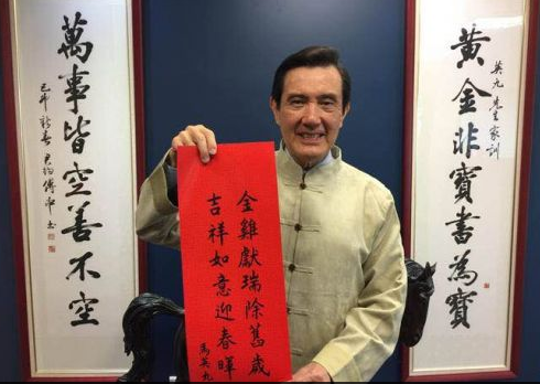 馬英九歷年春聯(lián)大盤點(diǎn)：書法造詣可能高過(guò)了政治成就