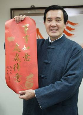 馬英九歷年春聯(lián)大盤點(diǎn)：書法造詣可能高過(guò)了政治成就