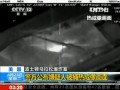 美國：警方公布嫌疑人被捕熱成像畫面