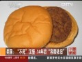 美國：“不死”漢堡 14年后“容顏依舊”