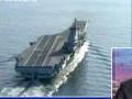 美軍稱遼寧艦航母形成戰斗力還需3年