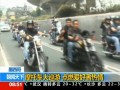 墨西哥：摩托車大巡游 點燃愛好者熱情