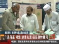 巴基斯坦：謝里夫有望三度出任總理