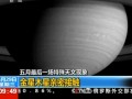 五月最后一場特殊天文現(xiàn)象：金星木星親密接觸