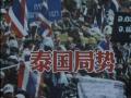 泰國(guó)：反政府示威者繼續(xù)抗議活動(dòng)