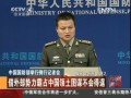 中國國防部舉行例行記者會
