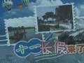 《旅游法》10月1日起正式實施