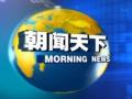 外交部：赴菲首批救援人員將于今日啟程