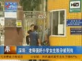 深圳：老師強奸小學女生致孕被刑拘
