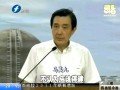馬英九首度表態(tài)：不支持停建核四
