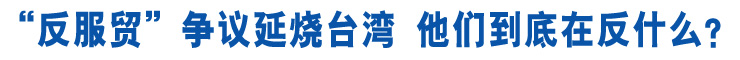 “反服貿(mào)”延燒臺灣 他們在反什么？