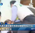 馬英九肯定國民黨團(tuán)處理服貿(mào)協(xié)議方式：合情合理合法