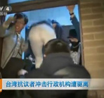 抗議者沖擊行政機(jī)構(gòu)遭驅(qū)離
