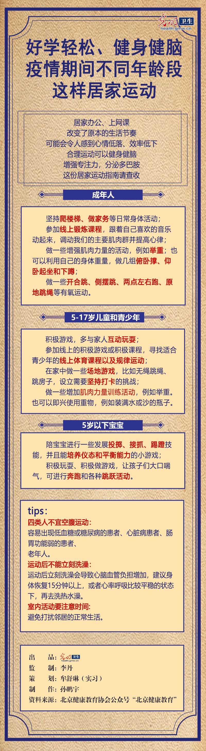 【防疫科普海報】好學輕松、健身健腦!疫情期間不同年齡段這樣居家運動