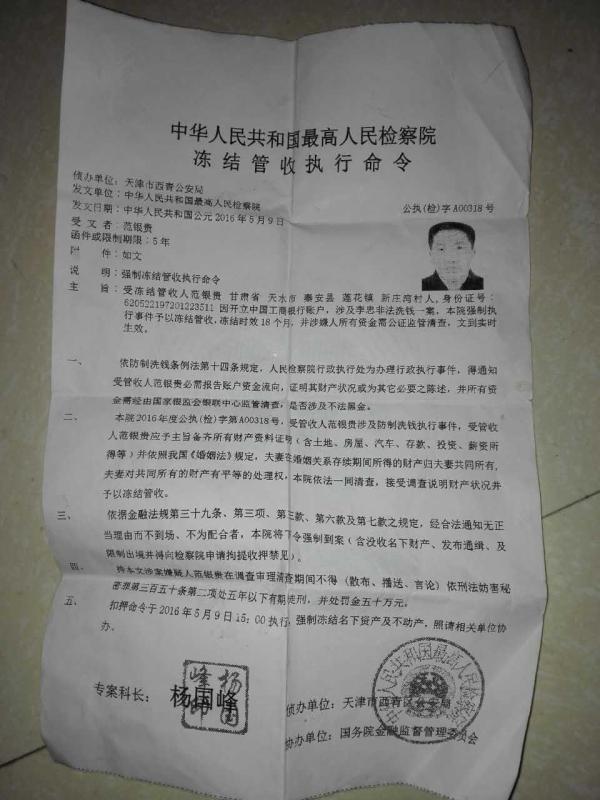 詐騙嫌犯發(fā)給范銀貴的“執(zhí)行令”。