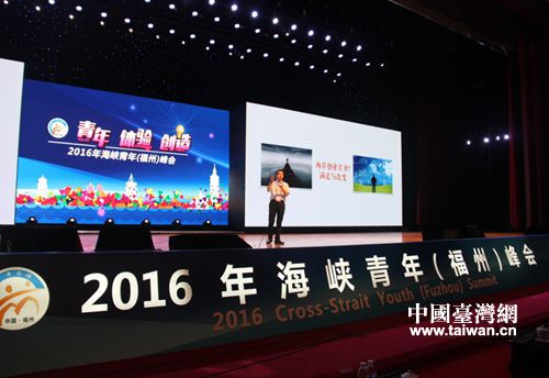 2016年海峽青年（福州）峰會(huì)在福州海峽國(guó)際會(huì)議中心召開