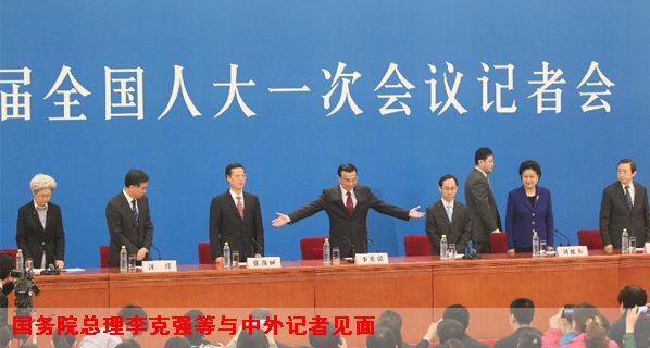 國(guó)務(wù)院總理李克強(qiáng)等與中外記者見(jiàn)面