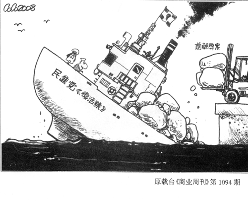 民進(jìn)黨復(fù)活號(hào)沉沒