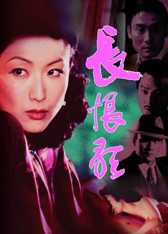 資料:關錦鵬作品《長恨歌》精彩海報